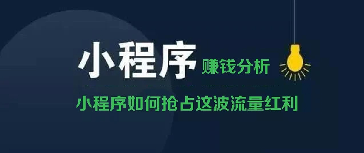小程序賺錢方式分析？你所不知道的賺錢副業(yè)！