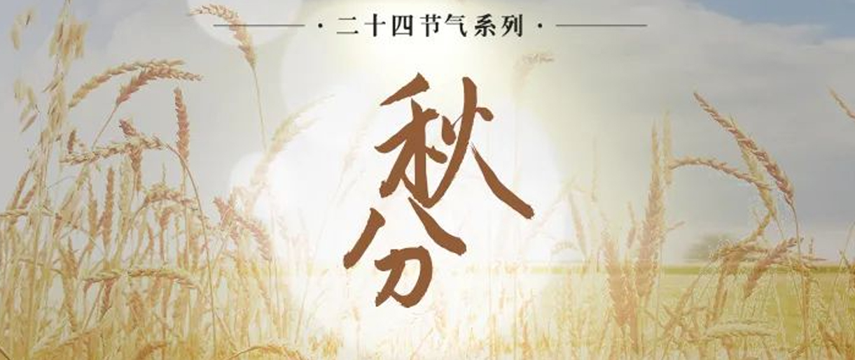 今日秋分，是天上人間煙火，繪就家的模樣