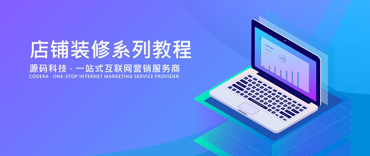 阿里巴巴誠信通店鋪詳細(xì)裝修設(shè)計(jì)思路