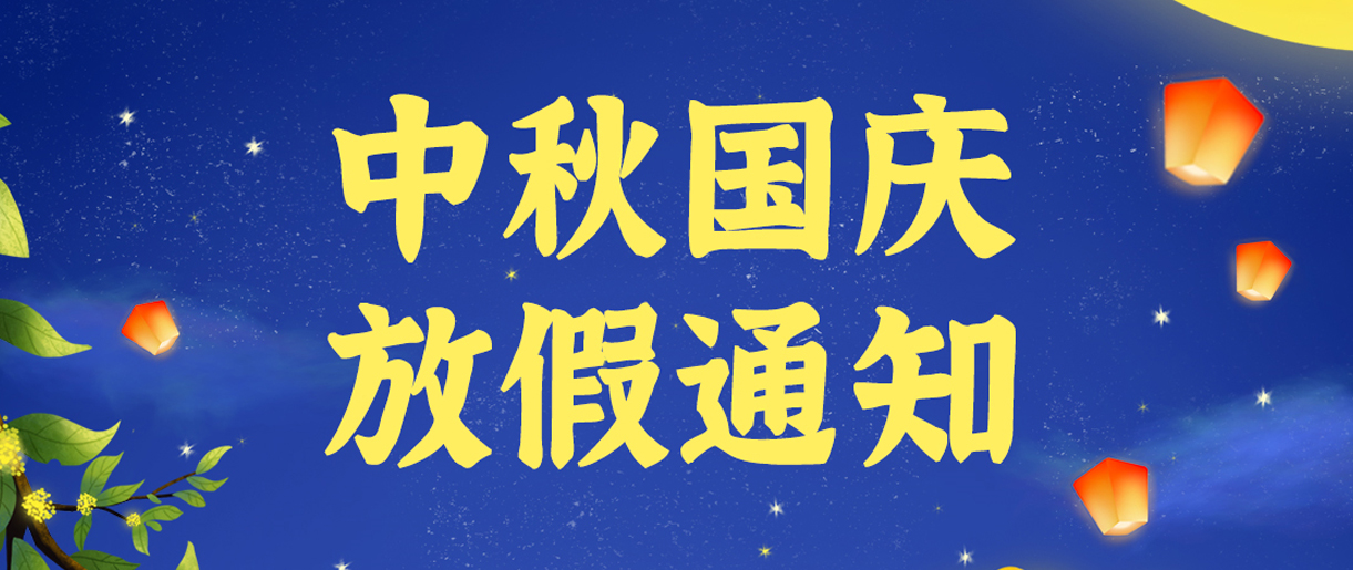 源碼科技祝大家雙節(jié)快樂?。?！