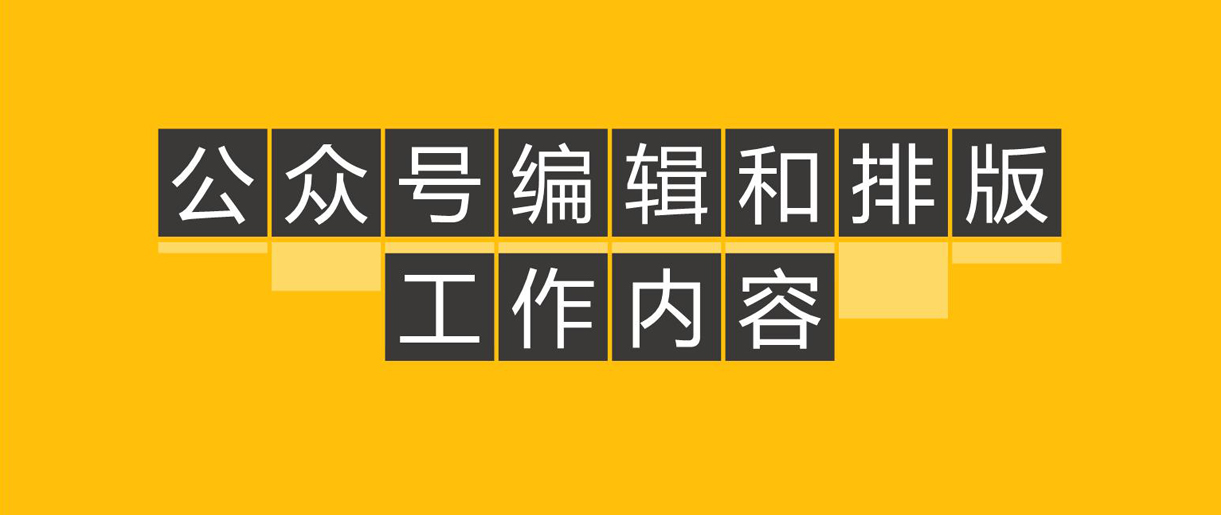 優(yōu)秀公眾號文章都怎么排版的呢？