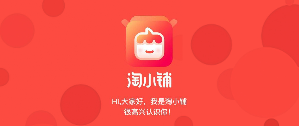淘小鋪戰(zhàn)略升級(jí)，阿里社交電商再進(jìn)一步